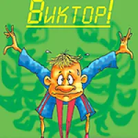 Виктор