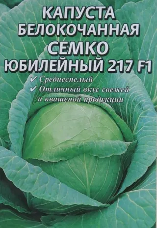 Капуста белокочанная 'Семко юбилейный 217 F1'
