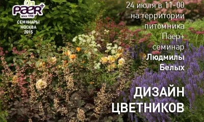 Как создать Сад Мечты расскажут на семинаре «Дизайн цветников» от Паер+