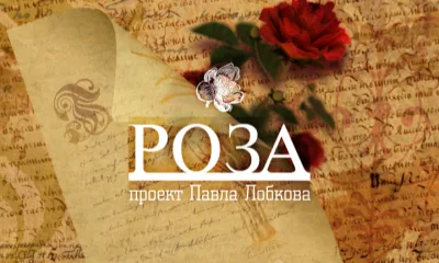 «Роза». Фильм Павла Лобкова