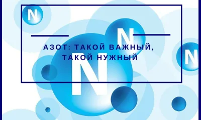 Азот (N): такой важный, такой нужный