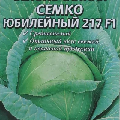 Капуста белокочанная 'Семко юбилейный 217 F1'