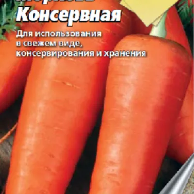 Морковь посевная 'Консервная'