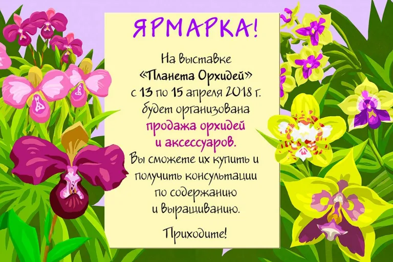 Выставка-ярмарка "Планеты орхидей" в музее им. К.А. Тимирязева с 13 по 15 апреля 2018