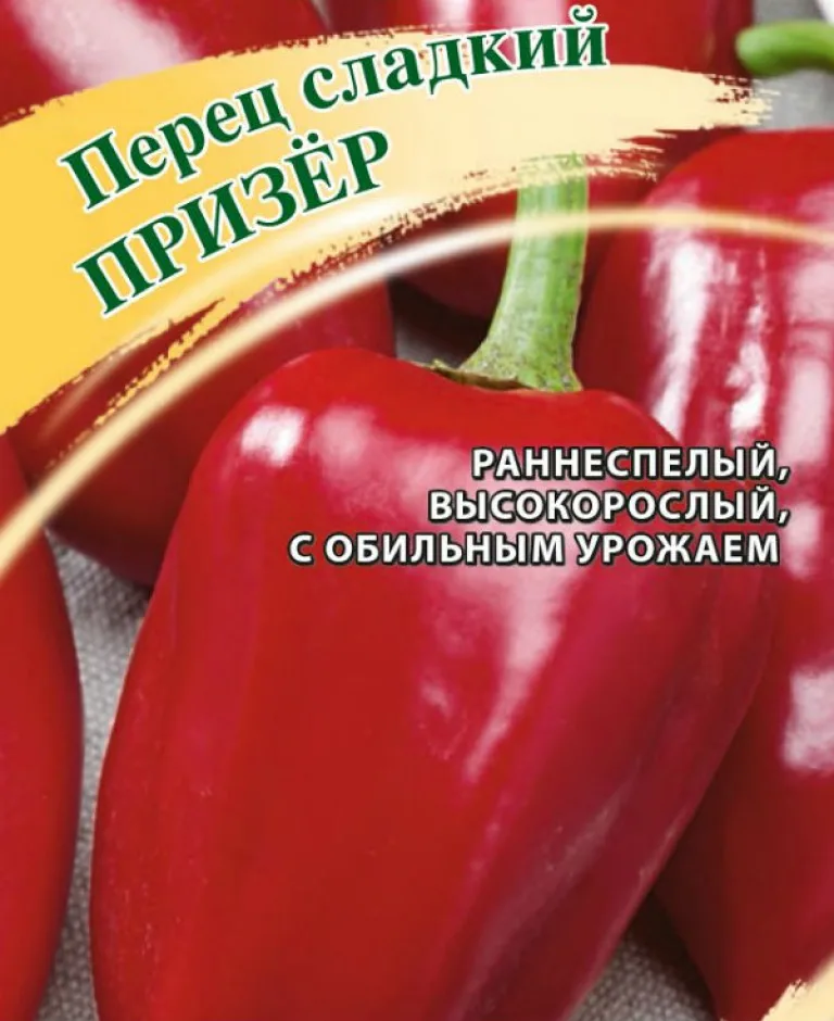 Перец сорта 'Призёр'