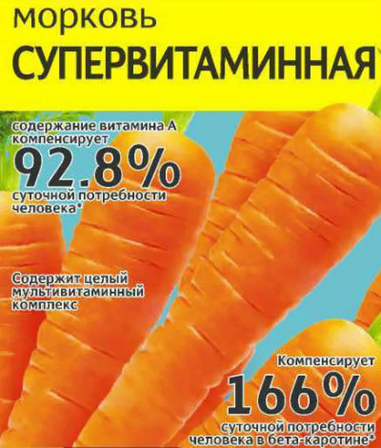 Морковь ‘Супервитаминная’