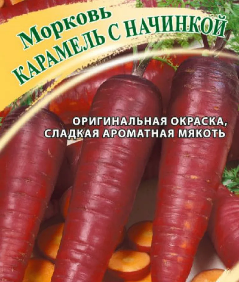 Морковь сорта ‘Карамель с начинкой’