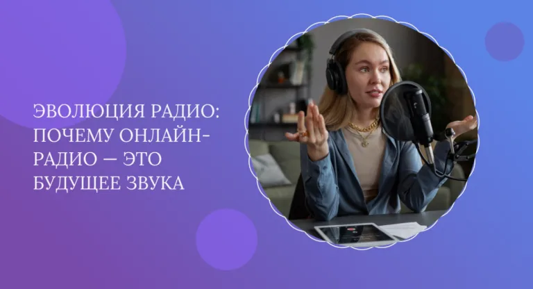 Радио онлайн: современный формат прослушивания музыки и новостей
