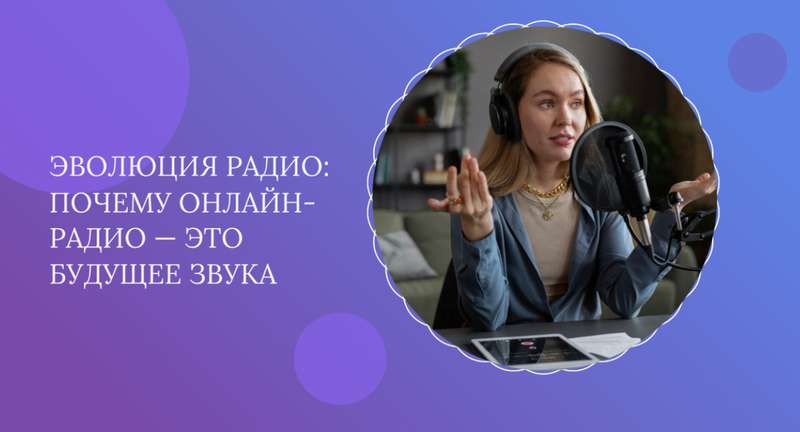 Радио онлайн: современный формат прослушивания музыки и новостей